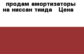 продам амортизаторы на ниссан тиида › Цена ­ 2 000 - Хабаровский край, Хабаровск г. Авто » Продажа запчастей   . Хабаровский край,Хабаровск г.